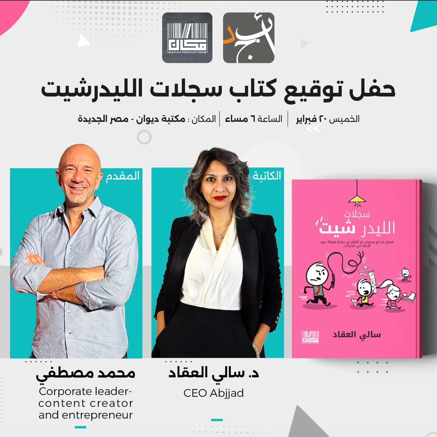 الخميس.. سالي العقاد تناقش سجلات الليدر شيت بمكتبة ديون مصر الجديدة